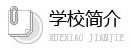 武漢理工大學(xué)學(xué)校簡(jiǎn)介