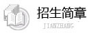 武漢理工大學(xué)考招生簡(jiǎn)章