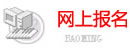 武漢理工大學(xué)網(wǎng)上報(bào)名
