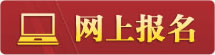 武漢理工大學(xué)自考網(wǎng)上報(bào)名