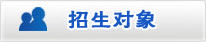 武漢理工大學(xué)自考招生對(duì)象