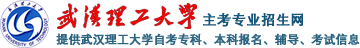 武漢理工大學(xué)自考