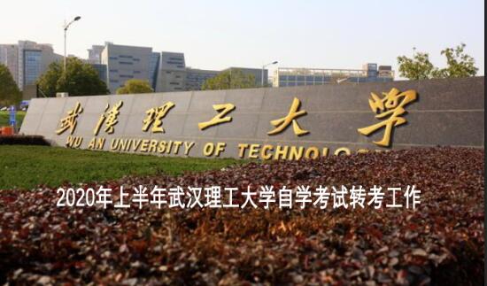 2020年上半年武漢理工大學自學考試轉考工作