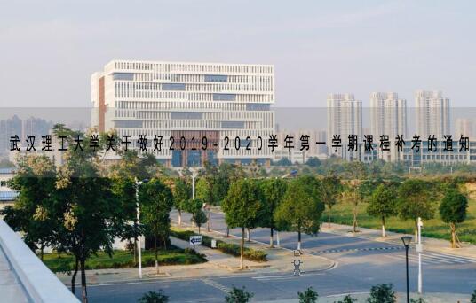武漢理工大學關于做好2019-2020學年第一學期課程補考的通知