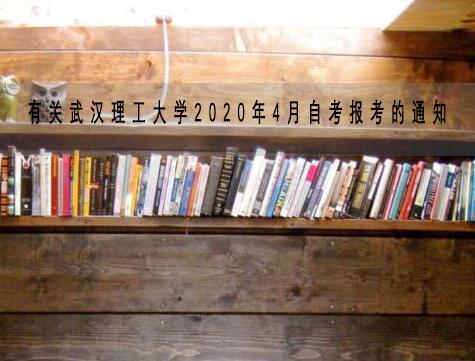 有關(guān)武漢理工大學(xué)2020年4月自考報考的通知