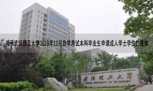 關(guān)于武漢理工大學(xué)2019年12月自學(xué)考試本科畢業(yè)生申請(qǐng)成人學(xué)士學(xué)位的通知