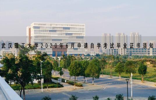 武漢理工大學2020年6月申請自學考試畢業證書須知