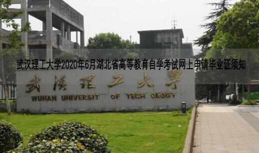武漢理工大學2020年6月湖北省高等教育自學考試網上申請畢業證須知