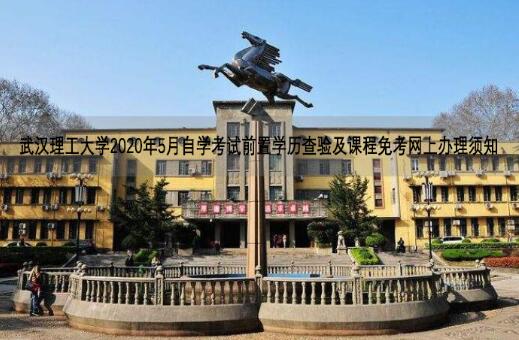 武漢理工大學2020年5月自學考試前置學歷查驗及課程免考網上辦理須知