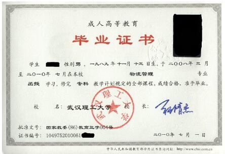 武漢理工大學成人高考畢業證書樣本