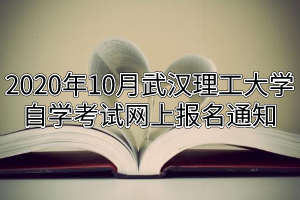 2020年10月武漢理工大學自學考試網上報名通知