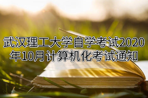 武漢理工大學自學考試2020年10月計算機化考試通知