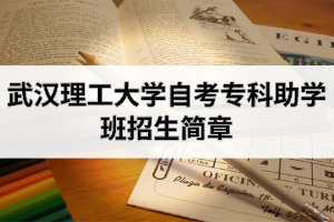 武漢理工大學自考專科助學班招生簡章