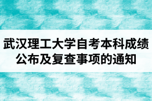 2020年10月武漢理工大學(xué)自考本科成績公布及復(fù)查事項(xiàng)的通知