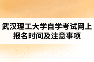 2021年4月武漢理工大學自學考試網上報名的通知