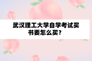 武漢理工大學自學考試買書要怎么買？
