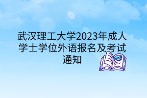 武漢理工大學2023年成人學士學位外語報名及考試通知
